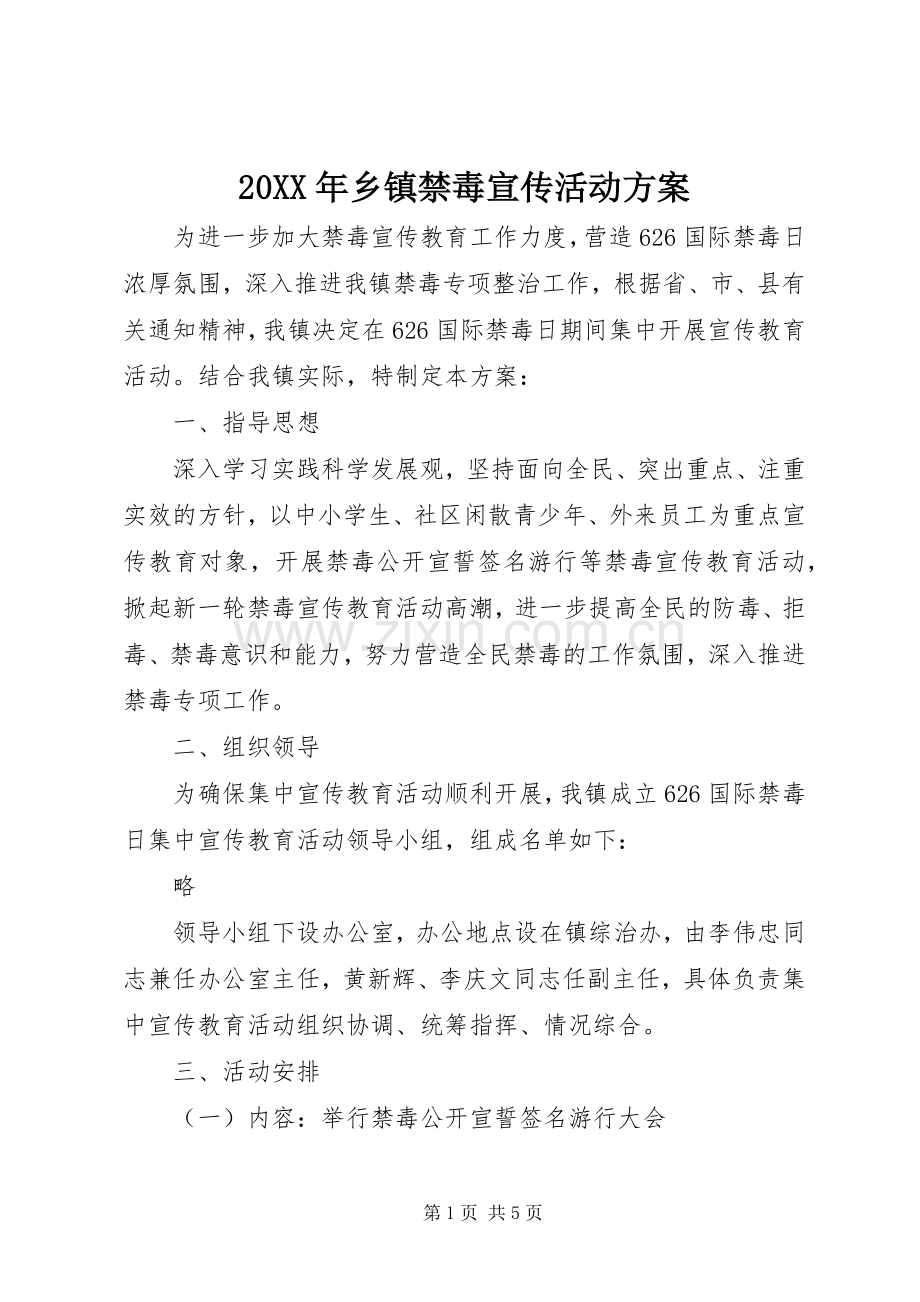 XX年乡镇禁毒宣传活动实施方案.docx_第1页