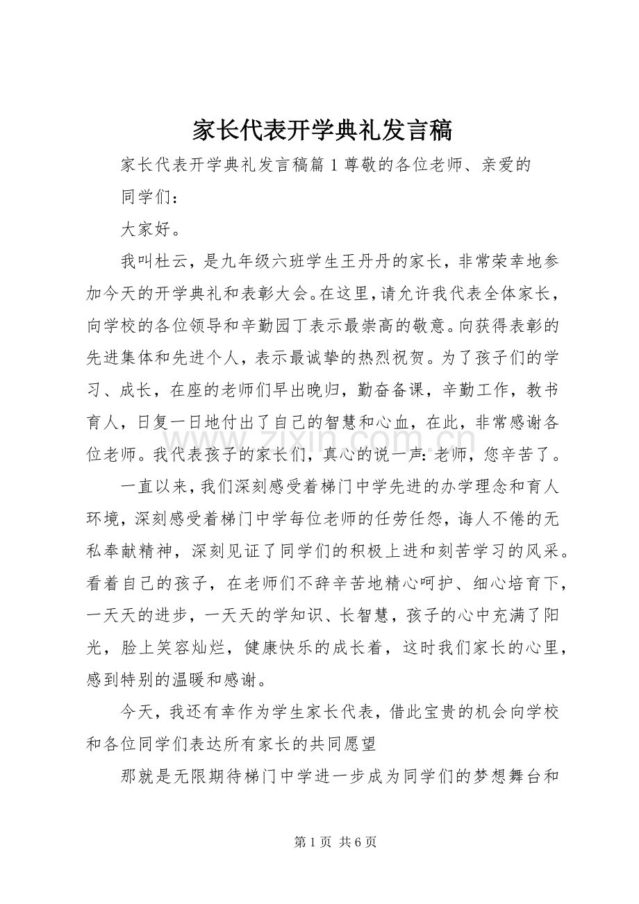 家长代表开学典礼发言稿.docx_第1页