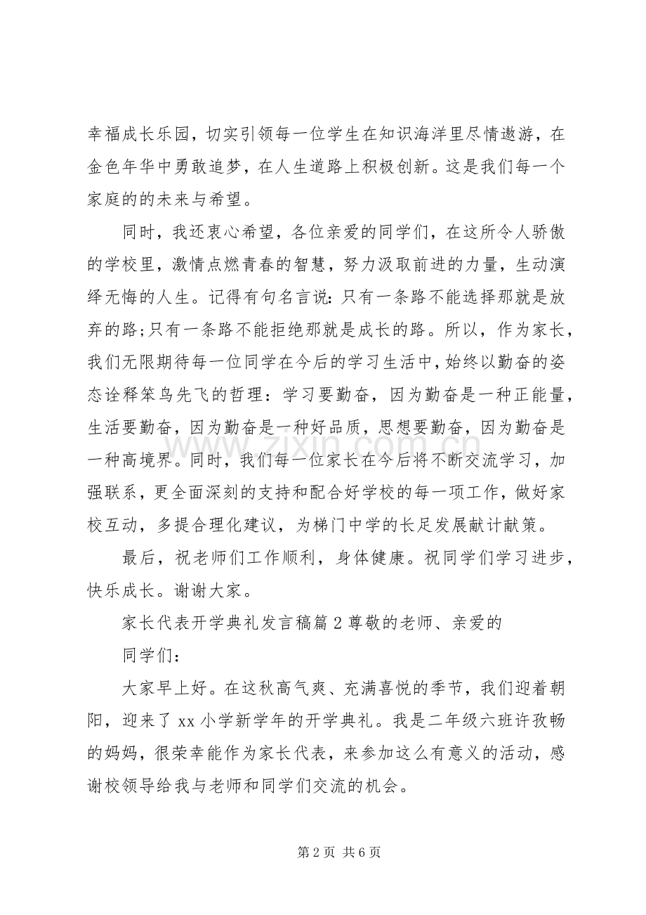 家长代表开学典礼发言稿.docx_第2页