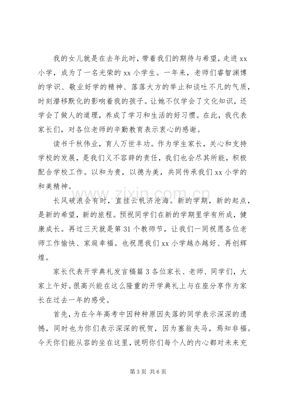 家长代表开学典礼发言稿.docx_第3页