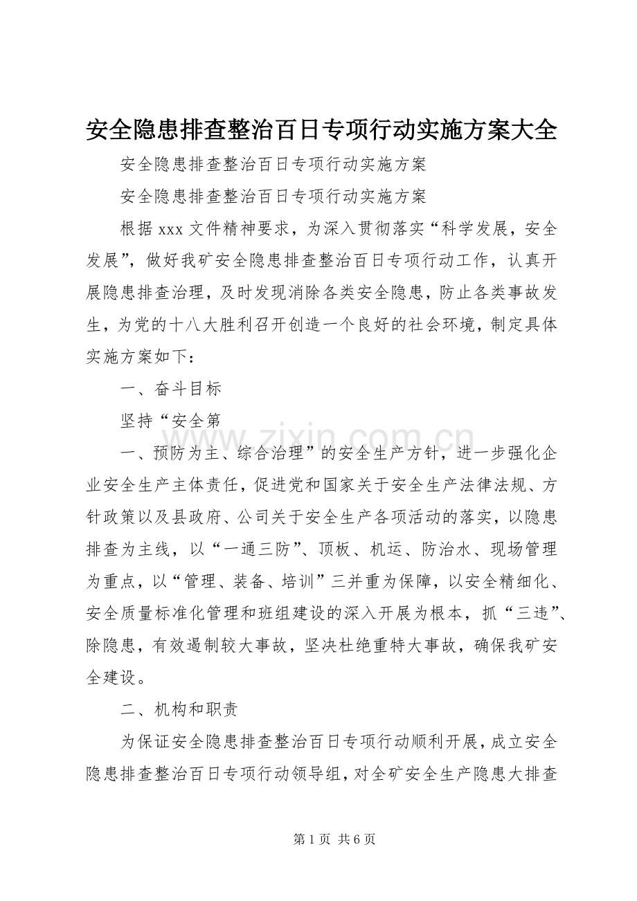 安全隐患排查整治百日专项行动方案大全.docx_第1页