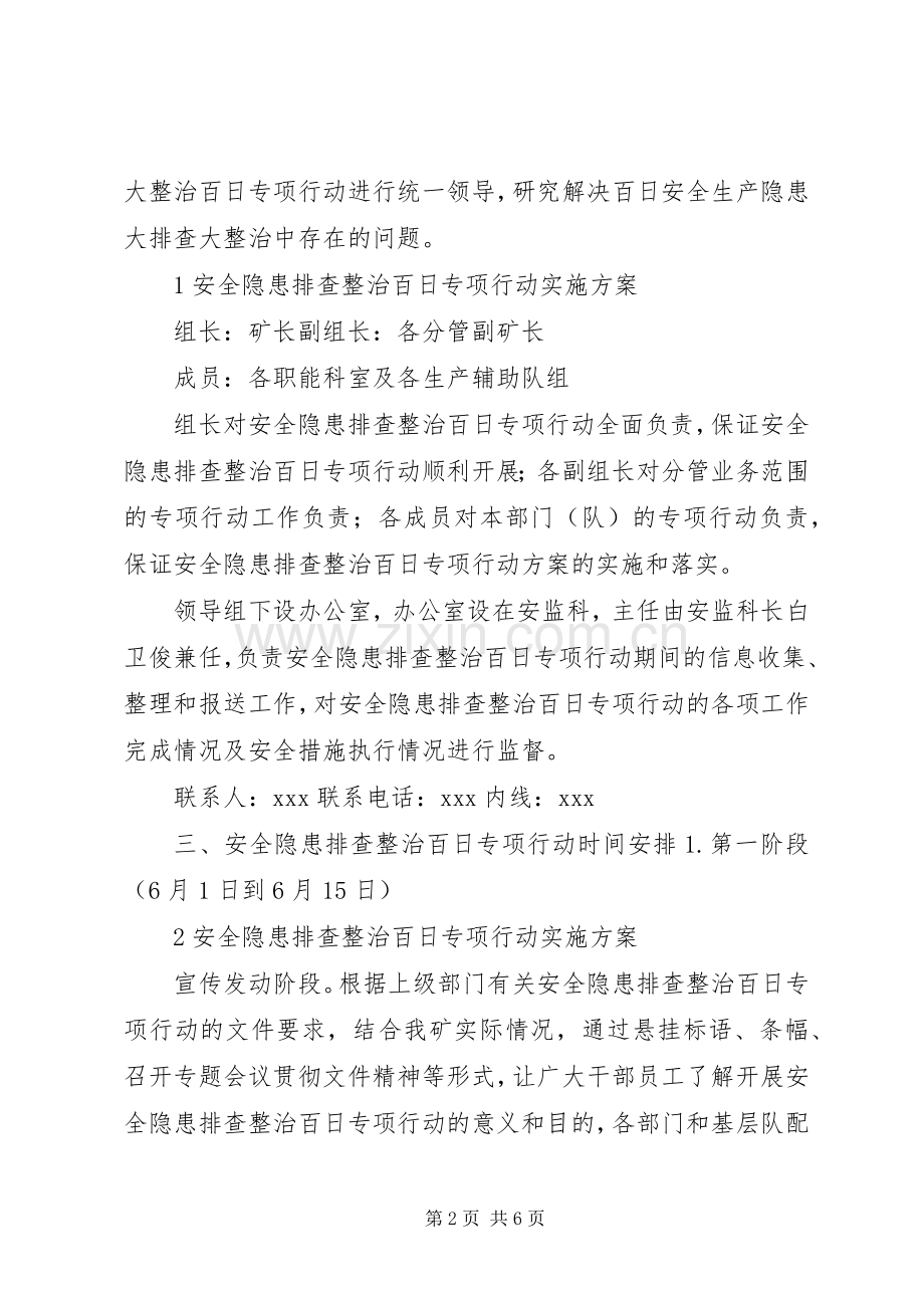 安全隐患排查整治百日专项行动方案大全.docx_第2页