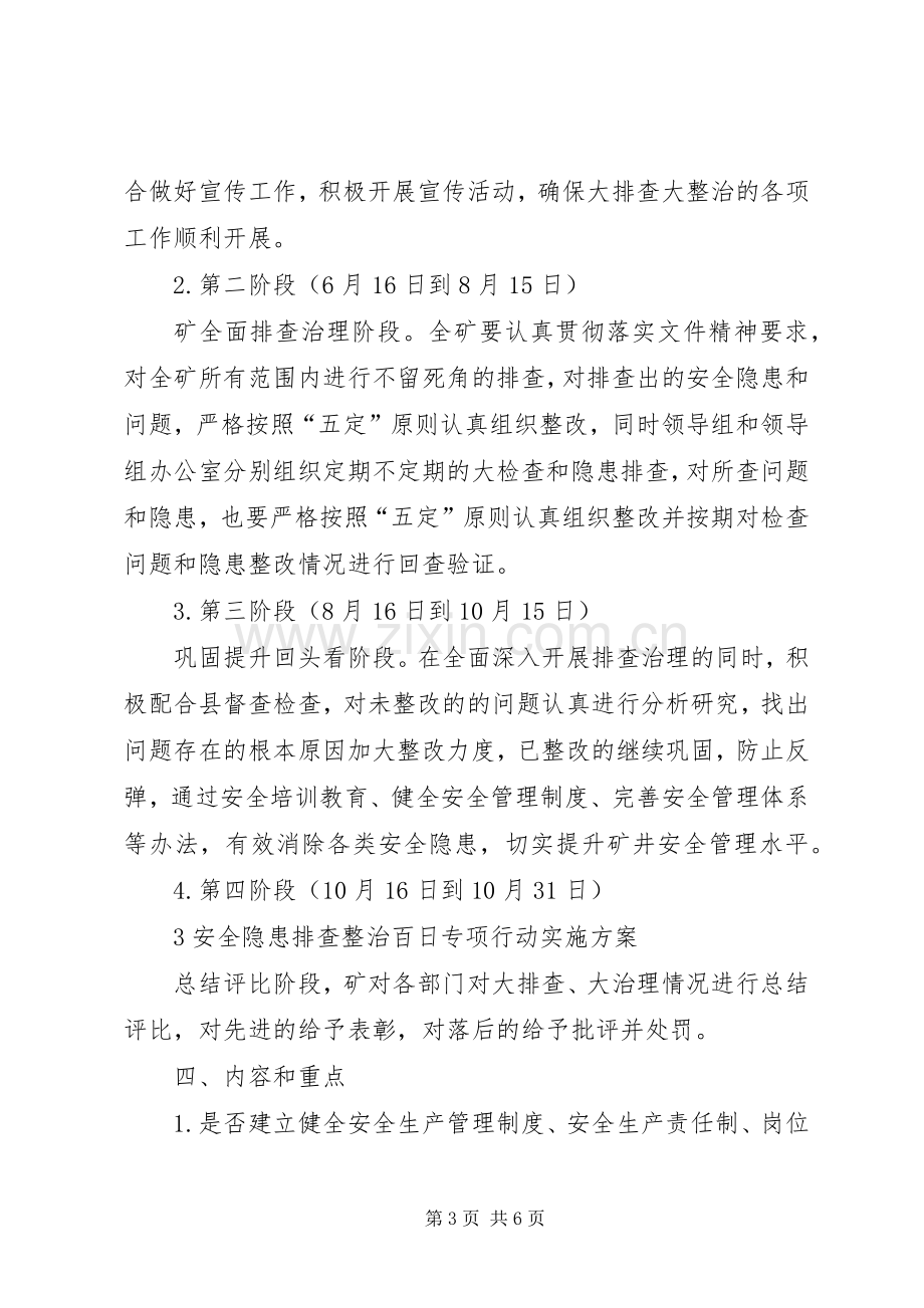 安全隐患排查整治百日专项行动方案大全.docx_第3页