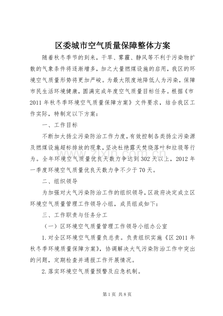 区委城市空气质量保障整体实施方案.docx_第1页