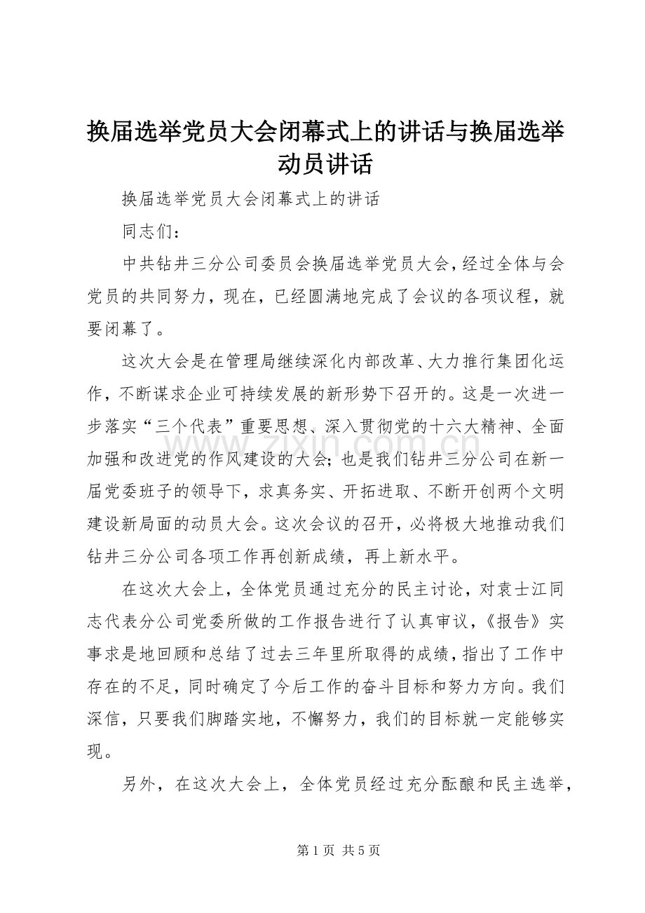 换届选举党员大会闭幕式上的讲话与换届选举动员讲话.docx_第1页