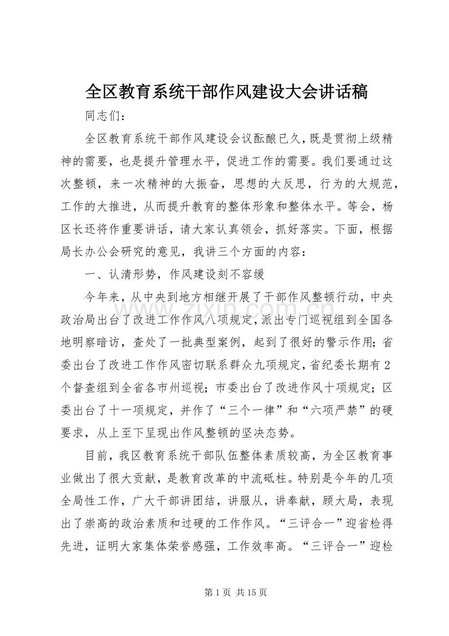 全区教育系统干部作风建设大会讲话稿.docx_第1页