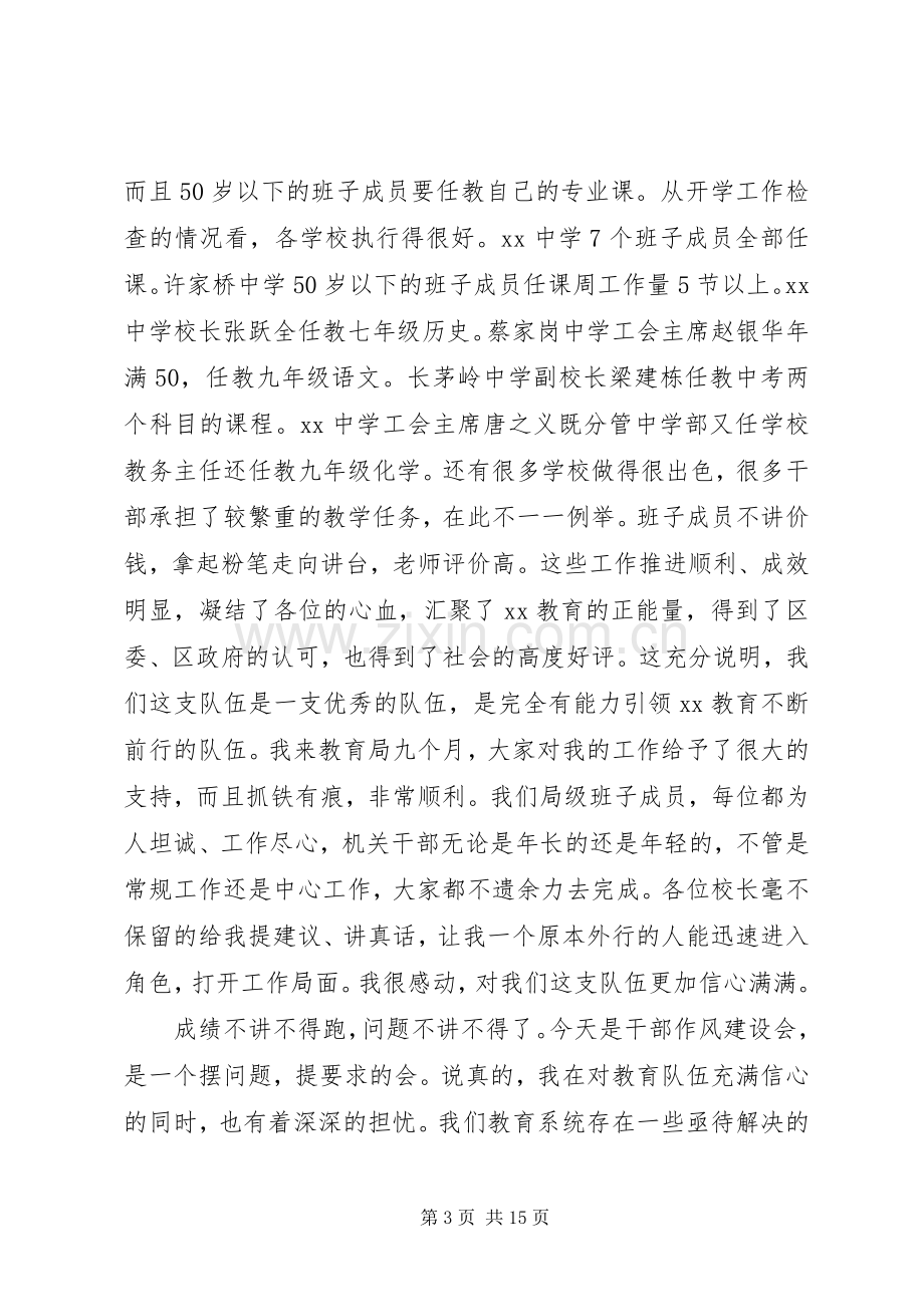 全区教育系统干部作风建设大会讲话稿.docx_第3页