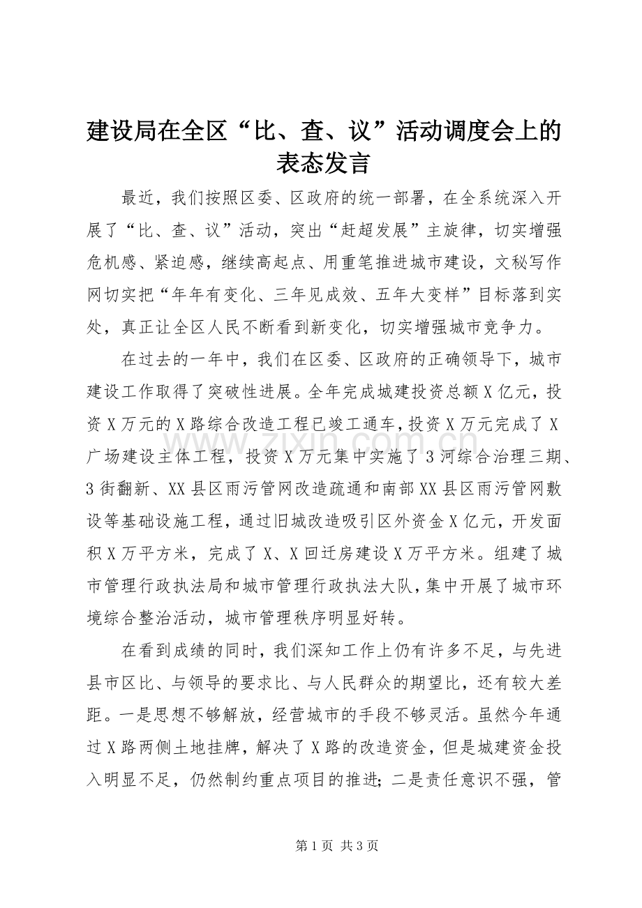 建设局在全区“比、查、议”活动调度会上的表态发言.docx_第1页