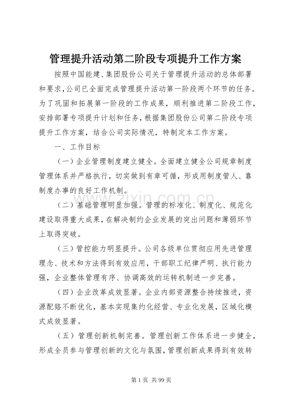 管理提升活动第二阶段专项提升工作实施方案.docx_第1页