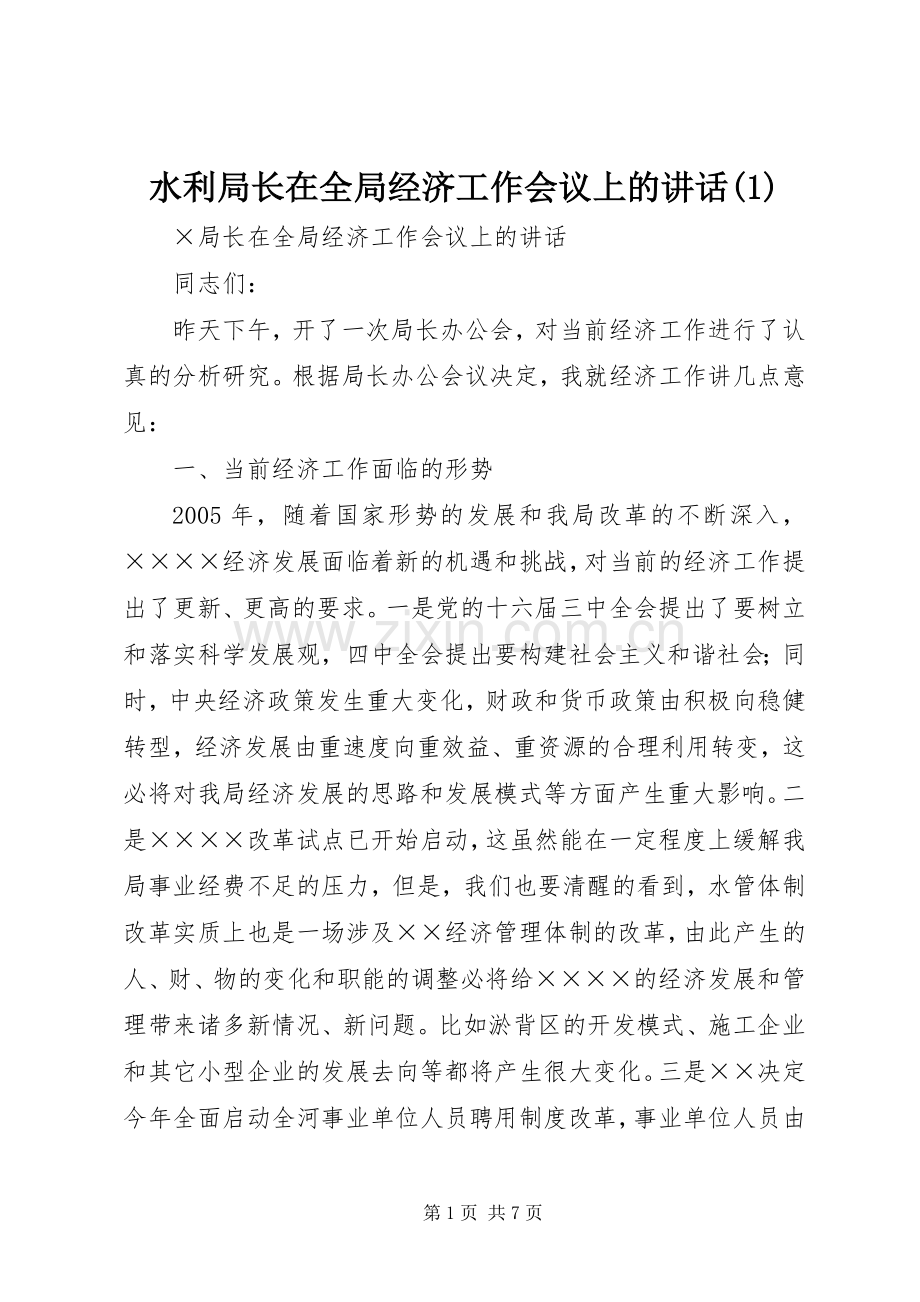 水利局长在全局经济工作会议上的讲话(1).docx_第1页