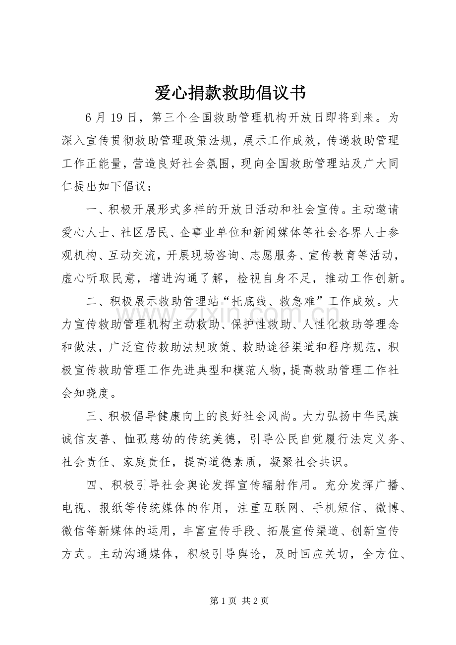 爱心捐款救助倡议书.docx_第1页