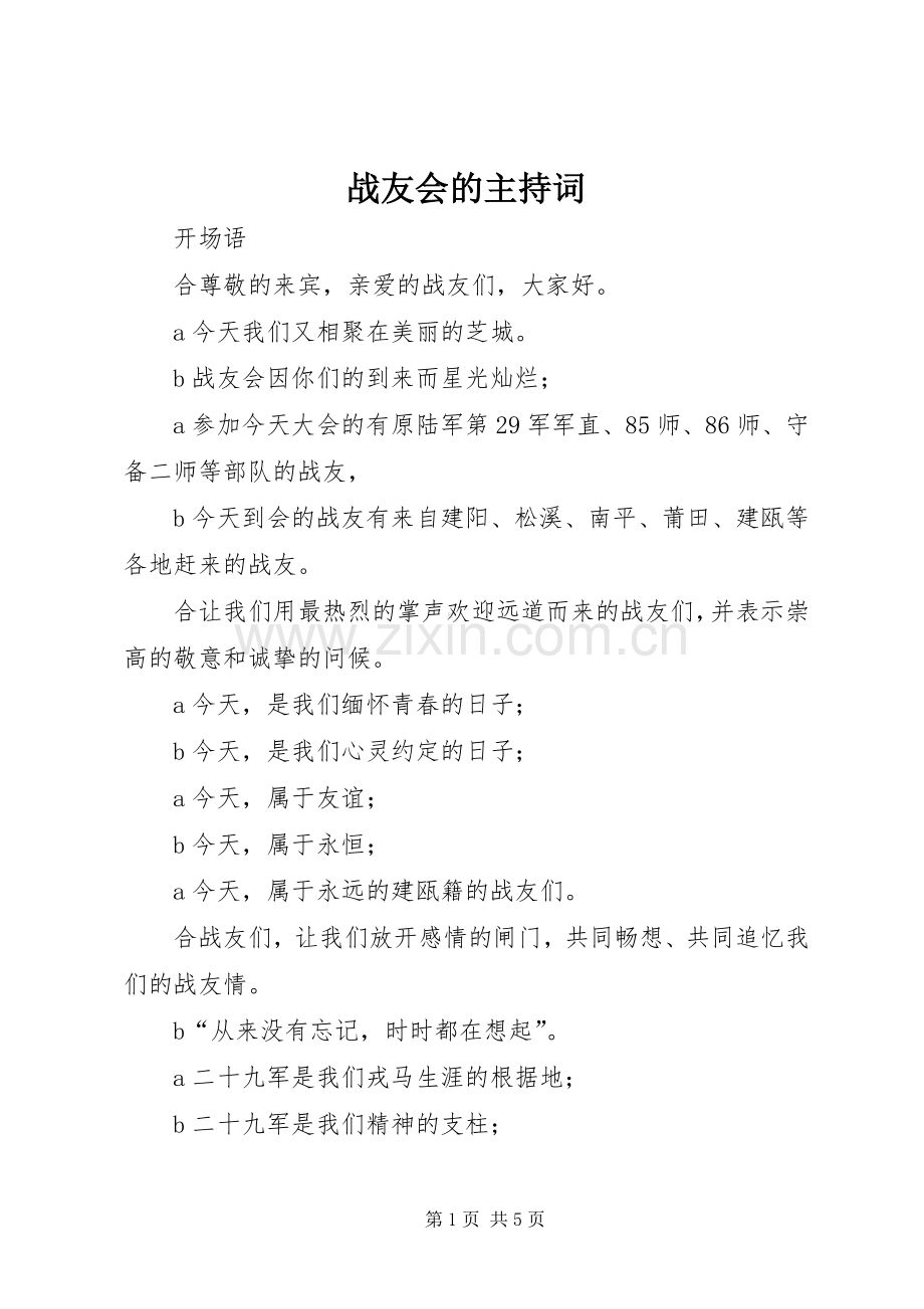 战友会的主持词.docx_第1页