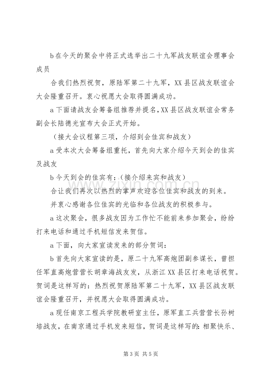 战友会的主持词.docx_第3页