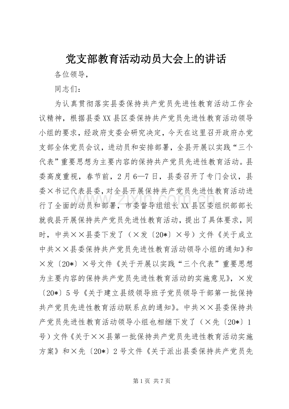 党支部教育活动动员大会上的讲话.docx_第1页