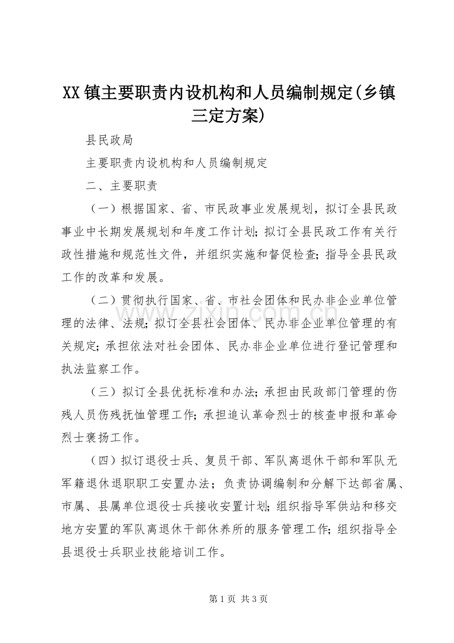 XX镇主要职责内设机构和人员编制规定(乡镇三定实施方案).docx_第1页