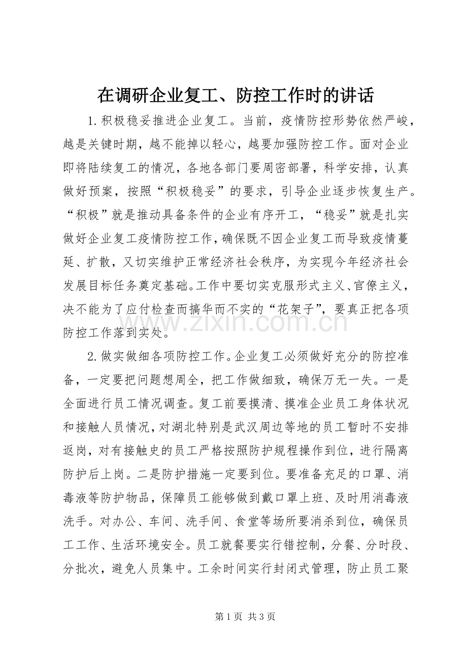 在调研企业复工、防控工作时的讲话.docx_第1页