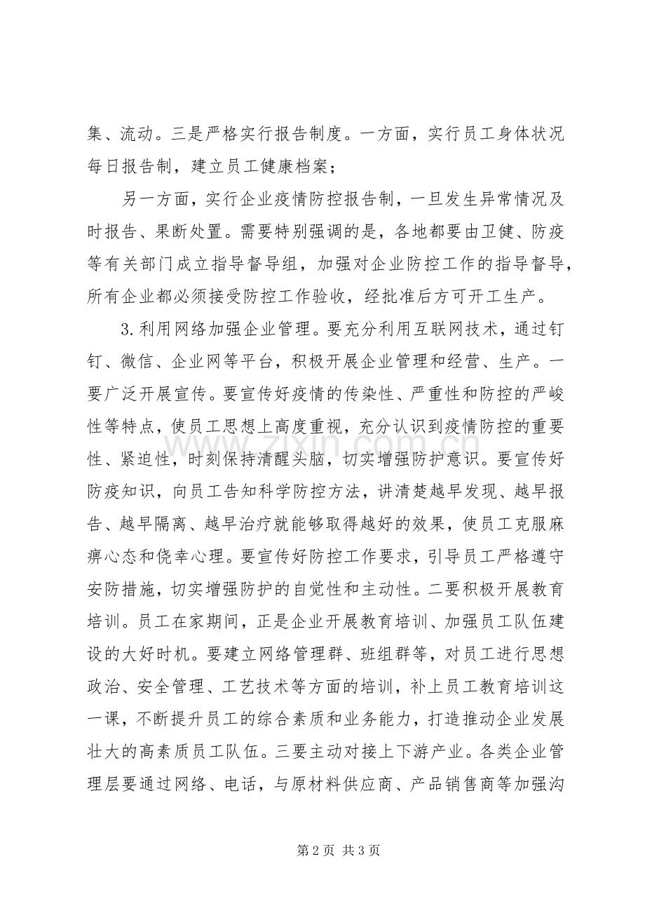 在调研企业复工、防控工作时的讲话.docx_第2页