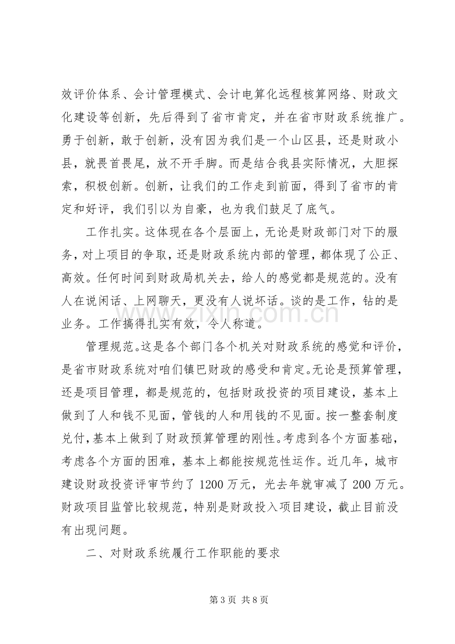 县领导在财政工作会的精彩发言稿.docx_第3页