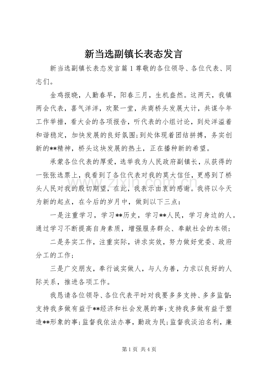 新当选副镇长表态发言稿.docx_第1页