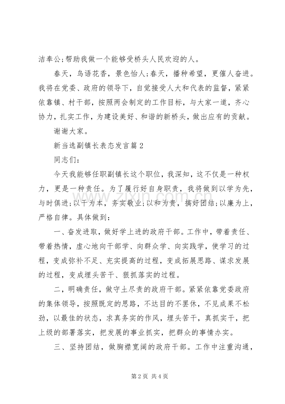 新当选副镇长表态发言稿.docx_第2页