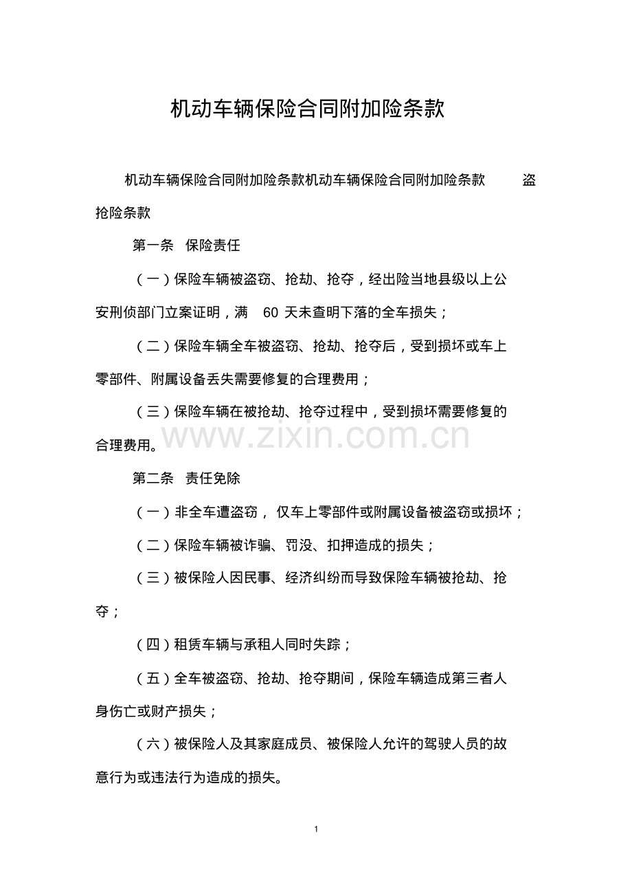 机动车辆保险合同附加险条款-0.pdf_第1页