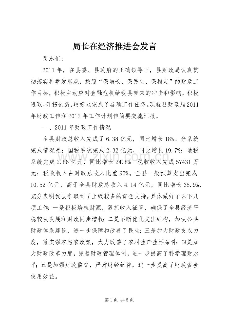 局长在经济推进会发言.docx_第1页