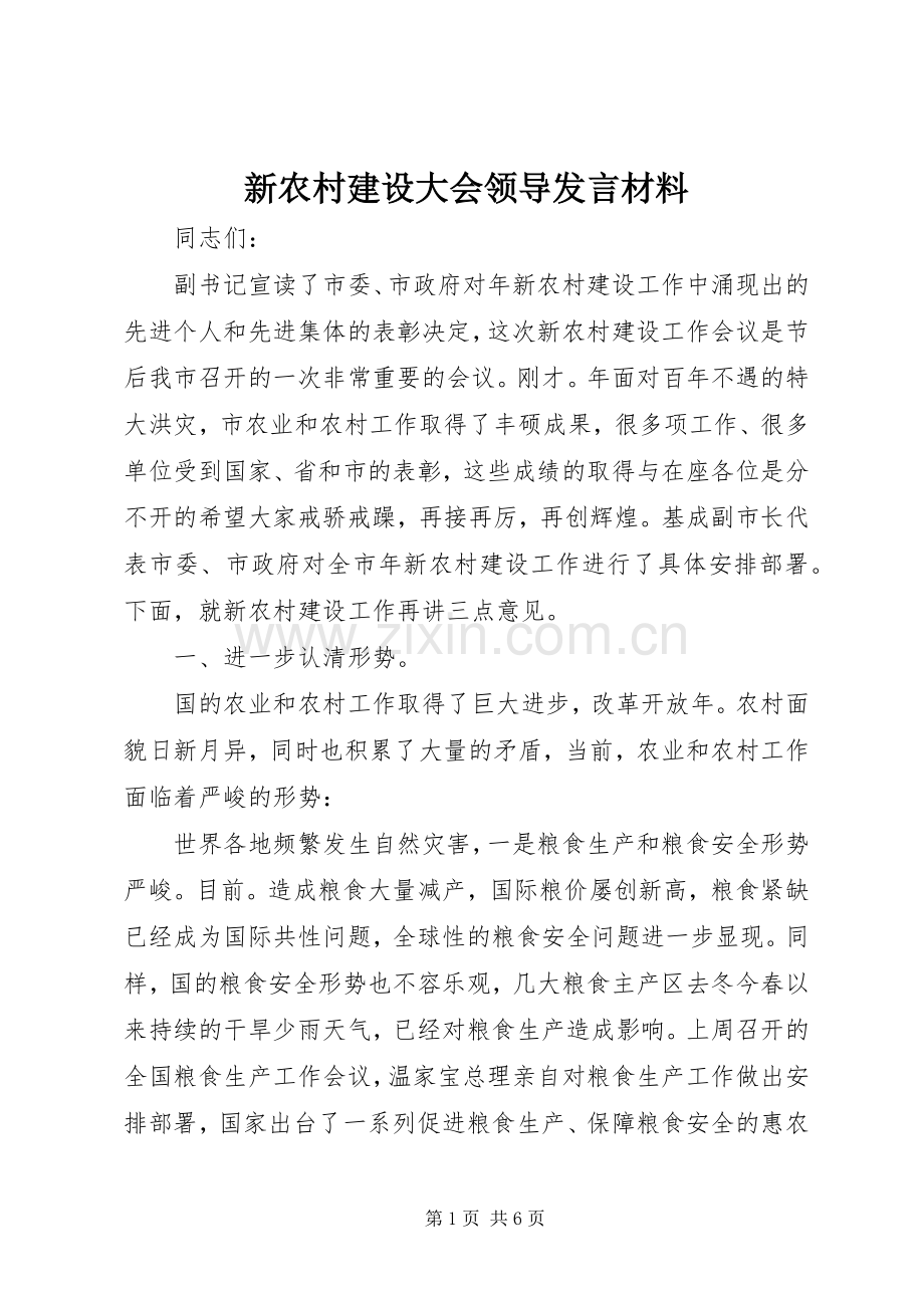 新农村建设大会领导发言材料提纲.docx_第1页