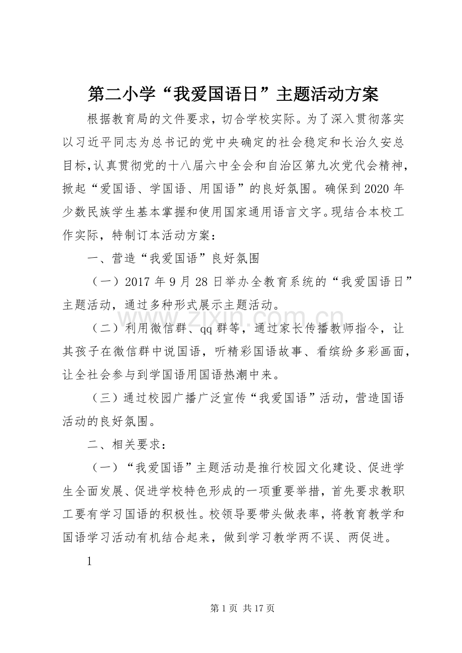 第二小学“我爱国语日”主题活动实施方案.docx_第1页