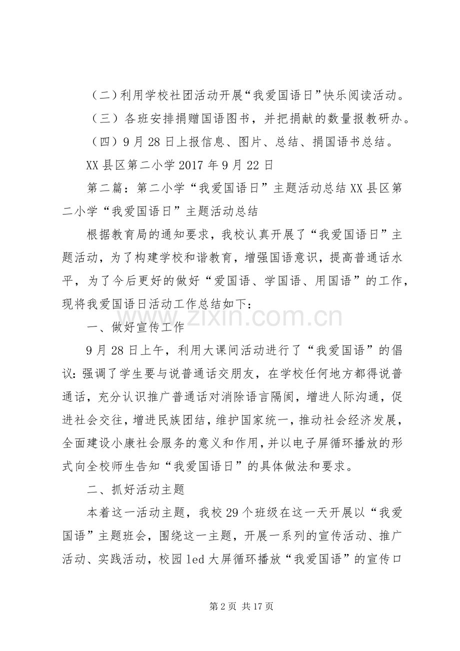 第二小学“我爱国语日”主题活动实施方案.docx_第2页