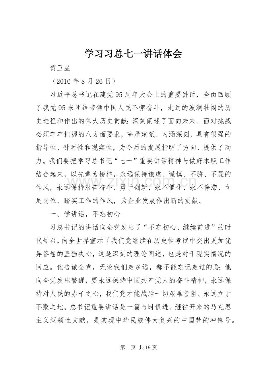 学习习总七一讲话体会.docx_第1页