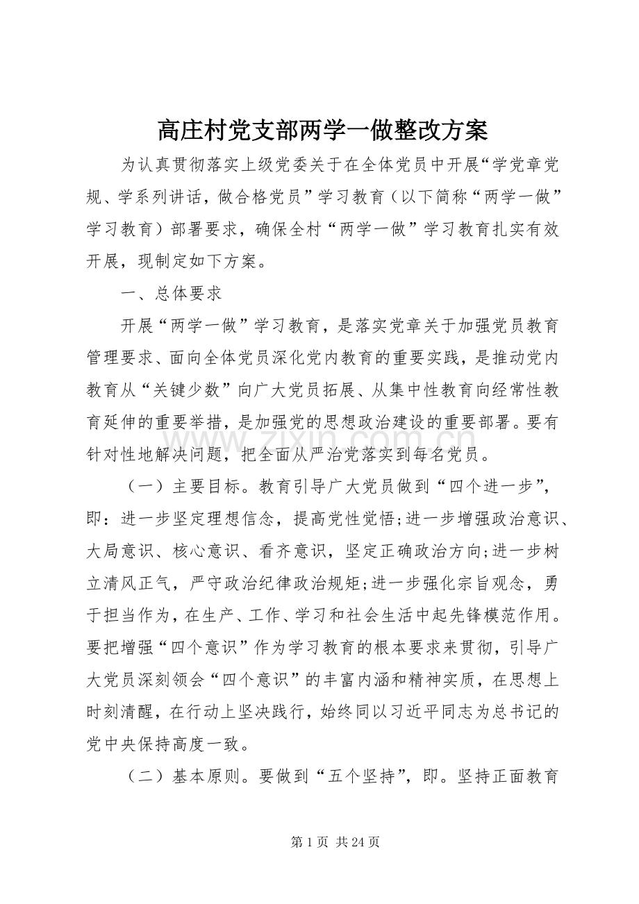 高庄村党支部两学一做整改实施方案.docx_第1页