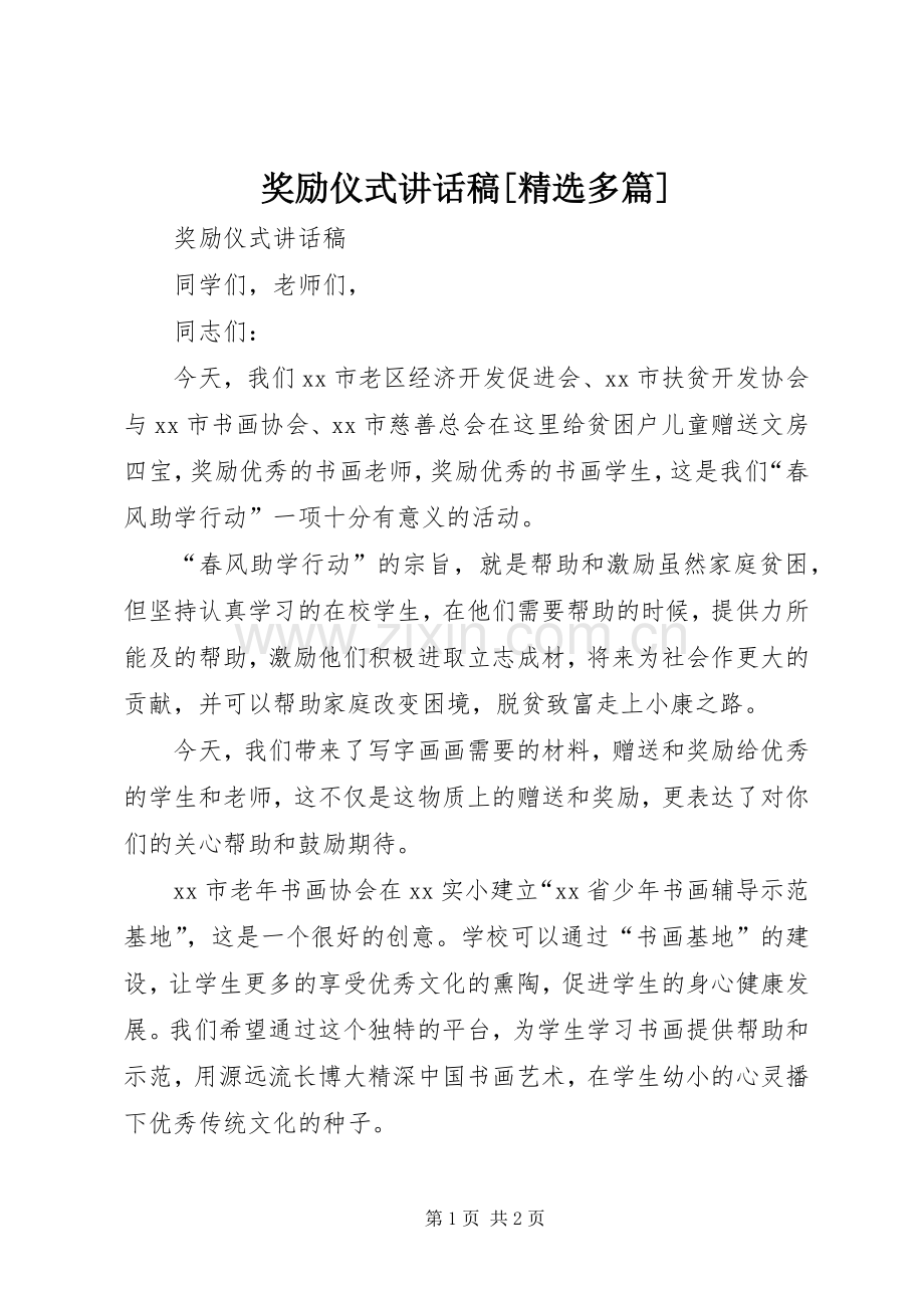 奖励仪式讲话稿[多篇].docx_第1页