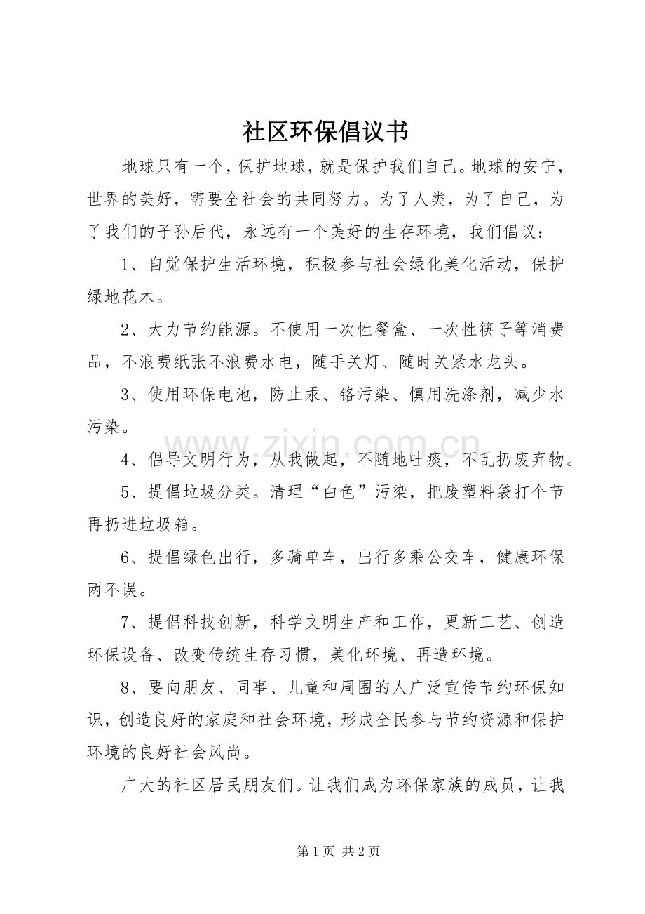 社区环保倡议书.docx_第1页