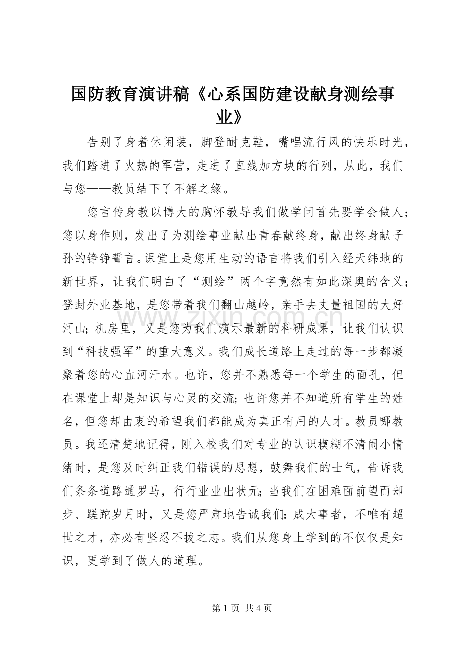 国防教育演讲稿《心系国防建设献身测绘事业》.docx_第1页