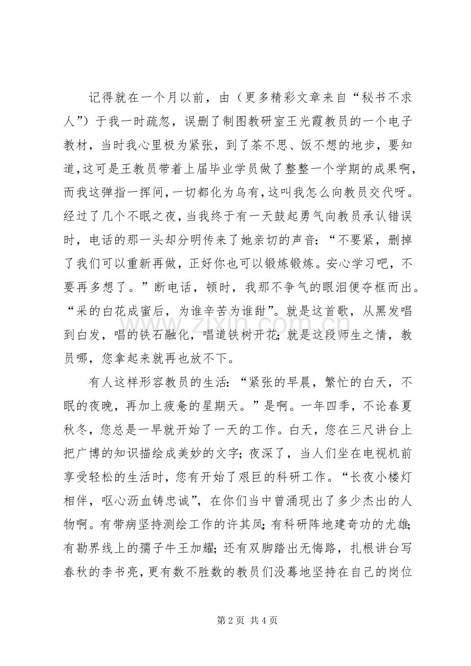 国防教育演讲稿《心系国防建设献身测绘事业》.docx_第2页