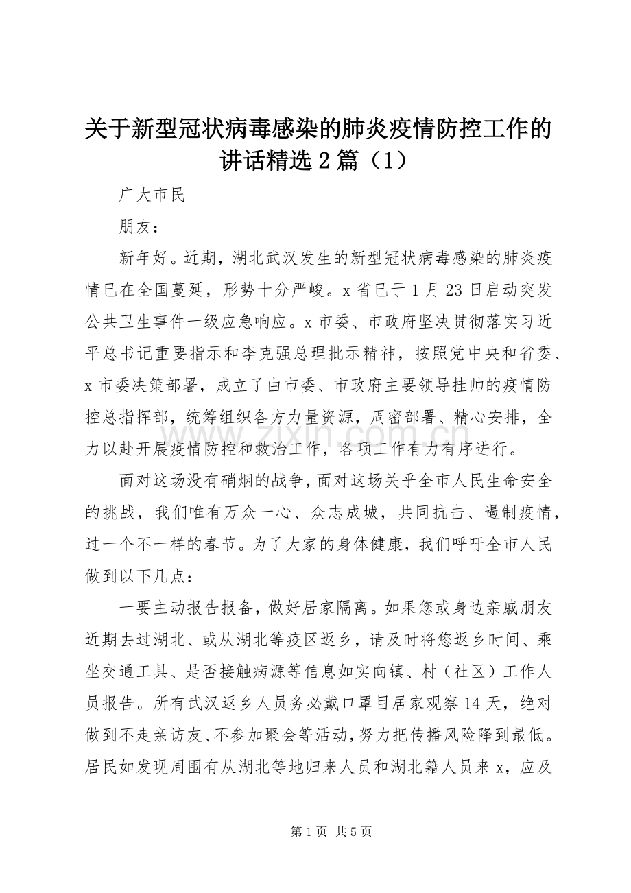 关于新型冠状病毒感染的肺炎疫情防控工作的讲话2篇（1）.docx_第1页