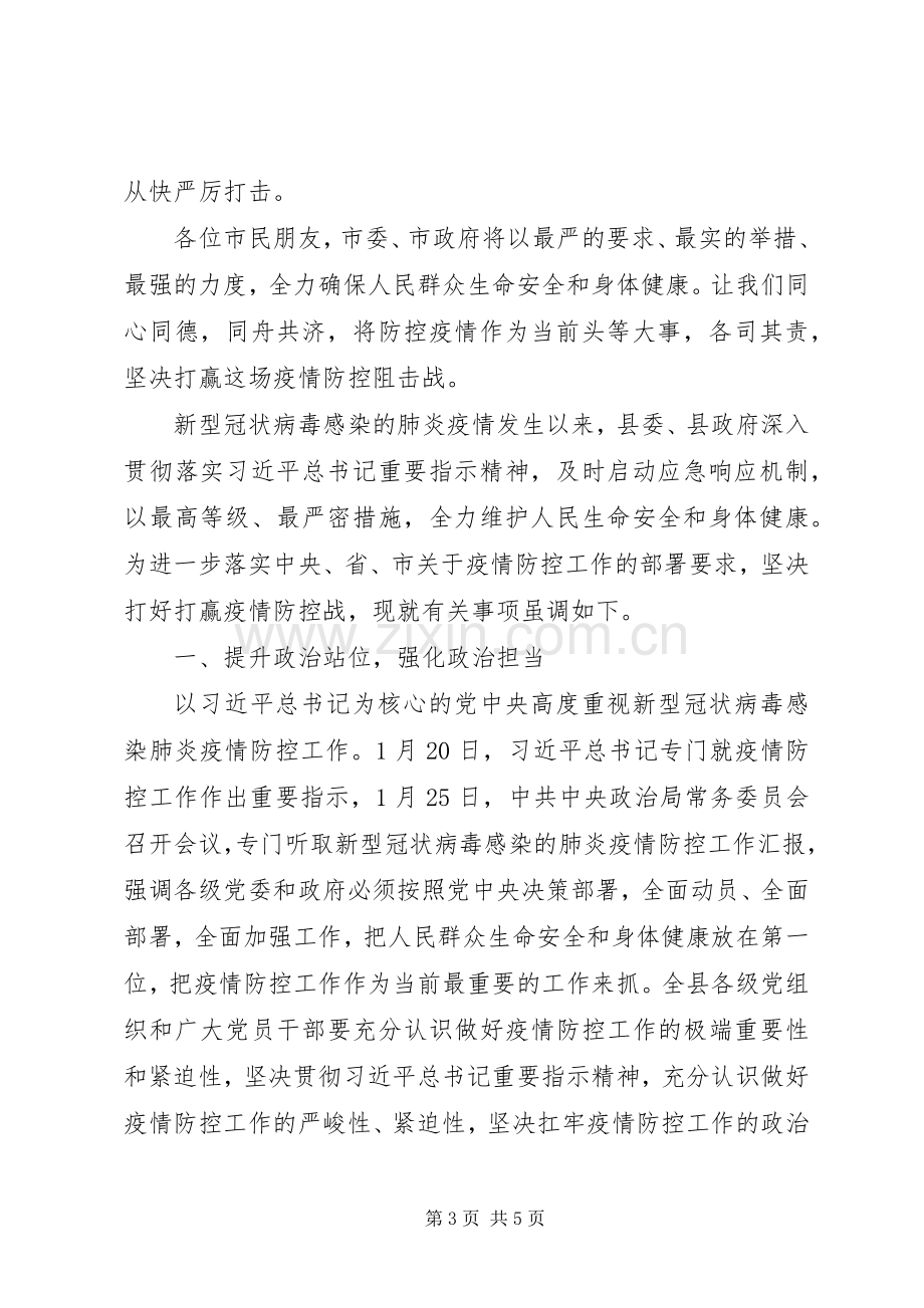 关于新型冠状病毒感染的肺炎疫情防控工作的讲话2篇（1）.docx_第3页