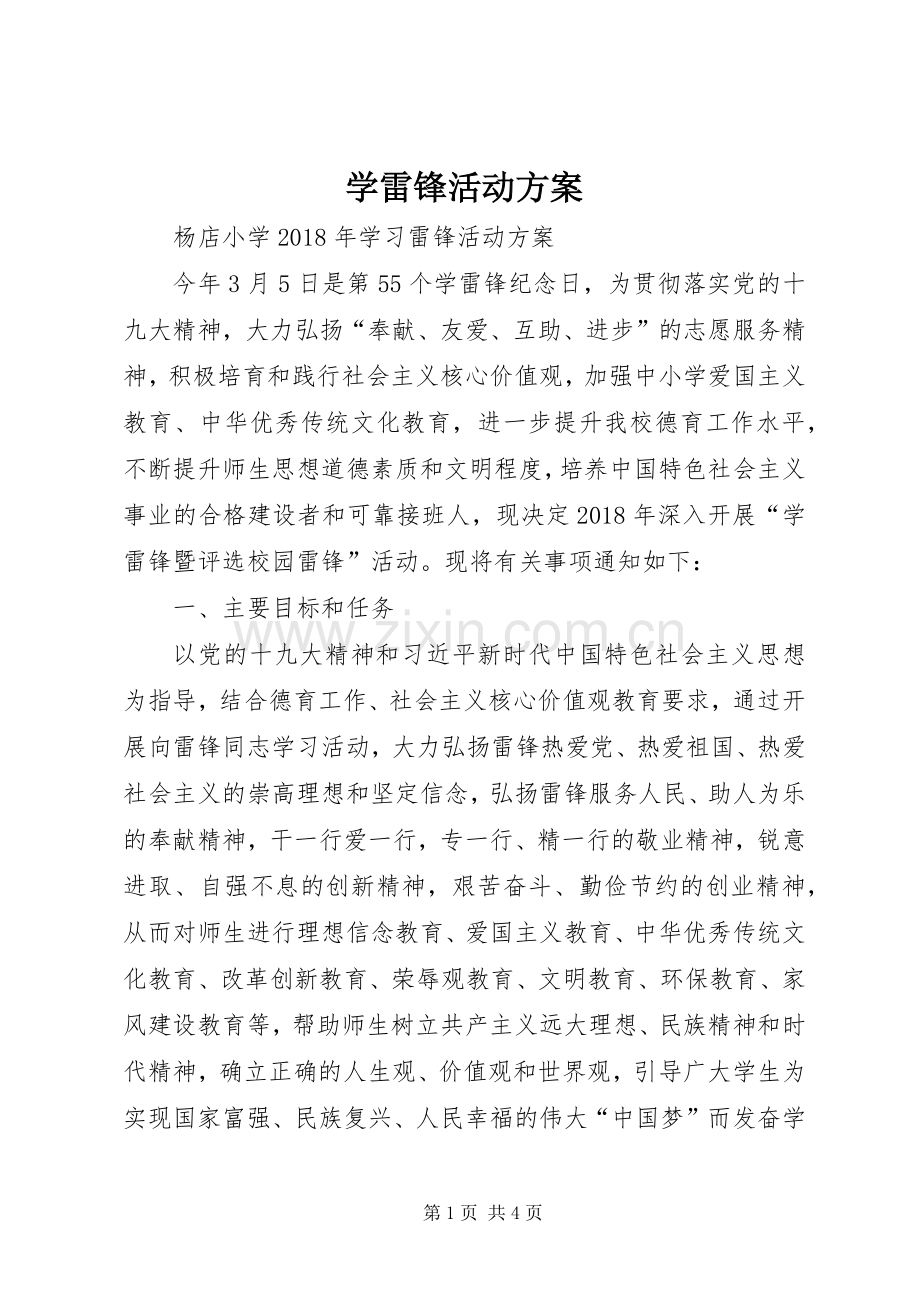 学雷锋活动实施方案 .docx_第1页