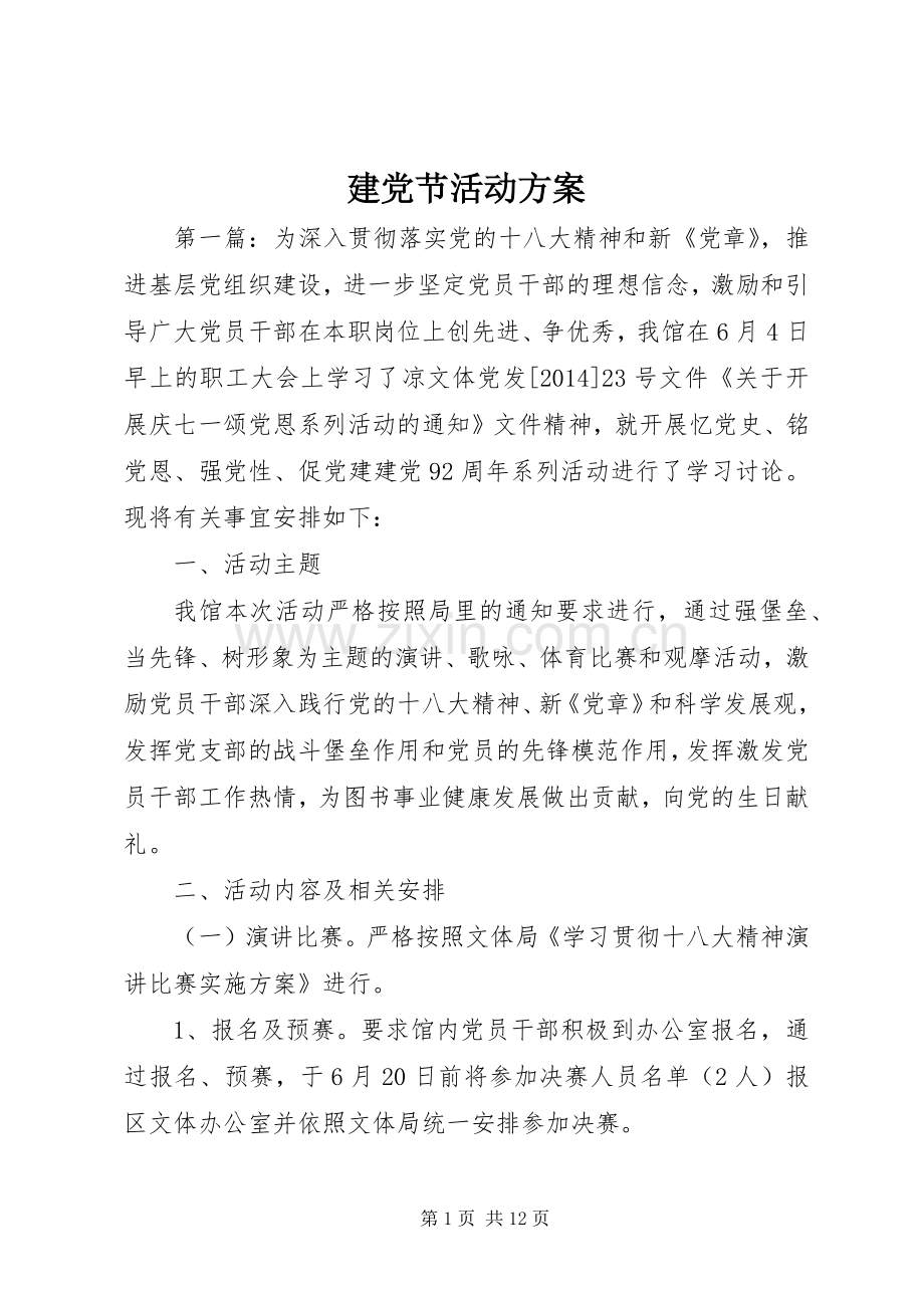 建党节活动实施方案.docx_第1页