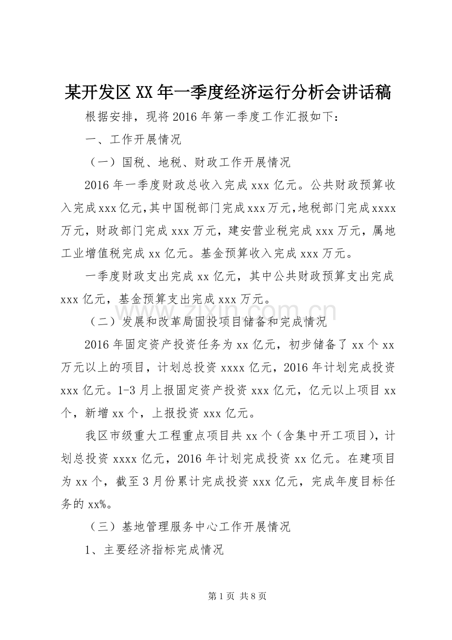 某开发区XX年一季度经济运行分析会讲话稿.docx_第1页