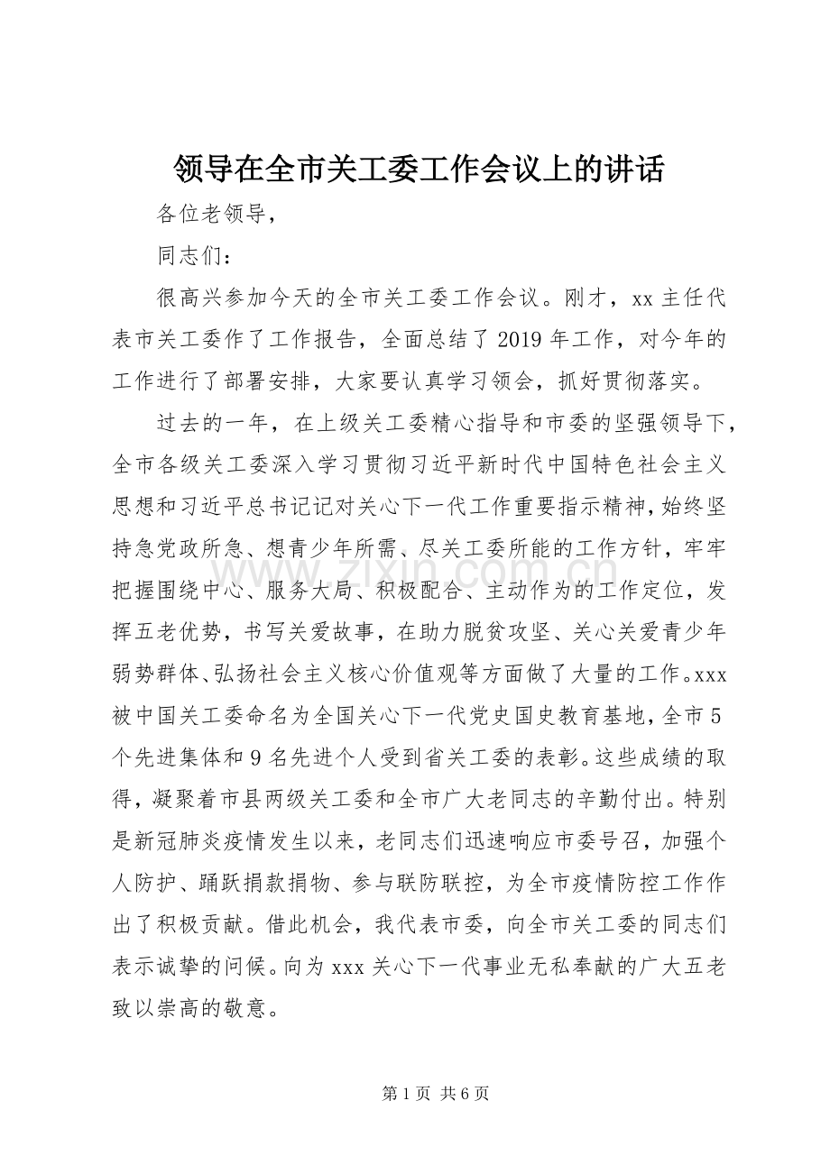 领导在全市关工委工作会议上的讲话.docx_第1页