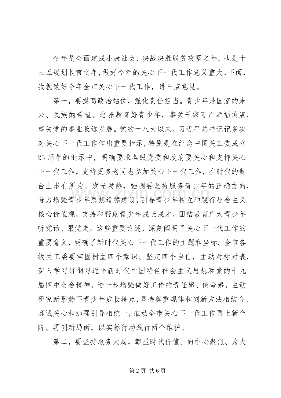 领导在全市关工委工作会议上的讲话.docx_第2页