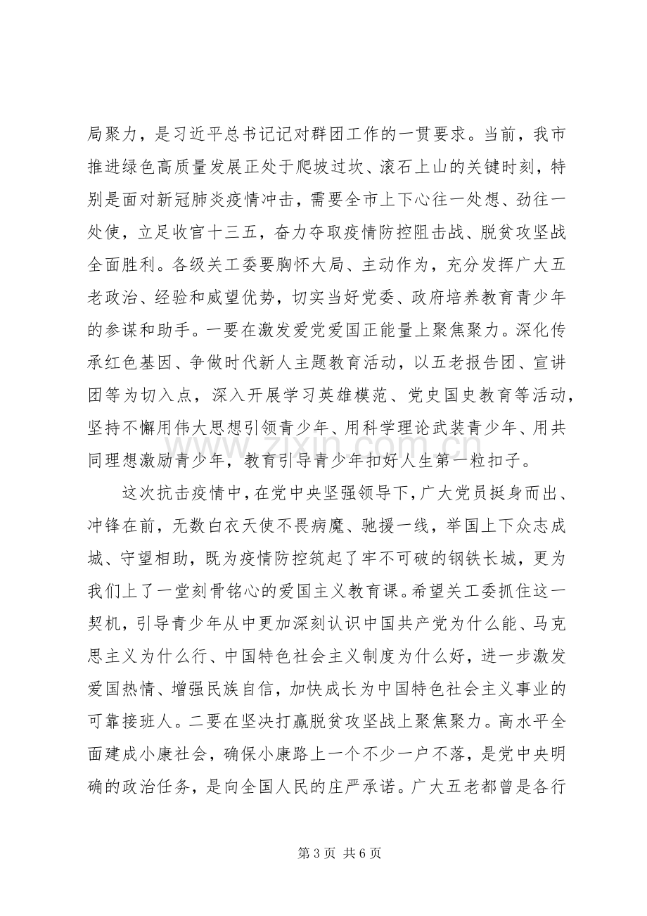 领导在全市关工委工作会议上的讲话.docx_第3页