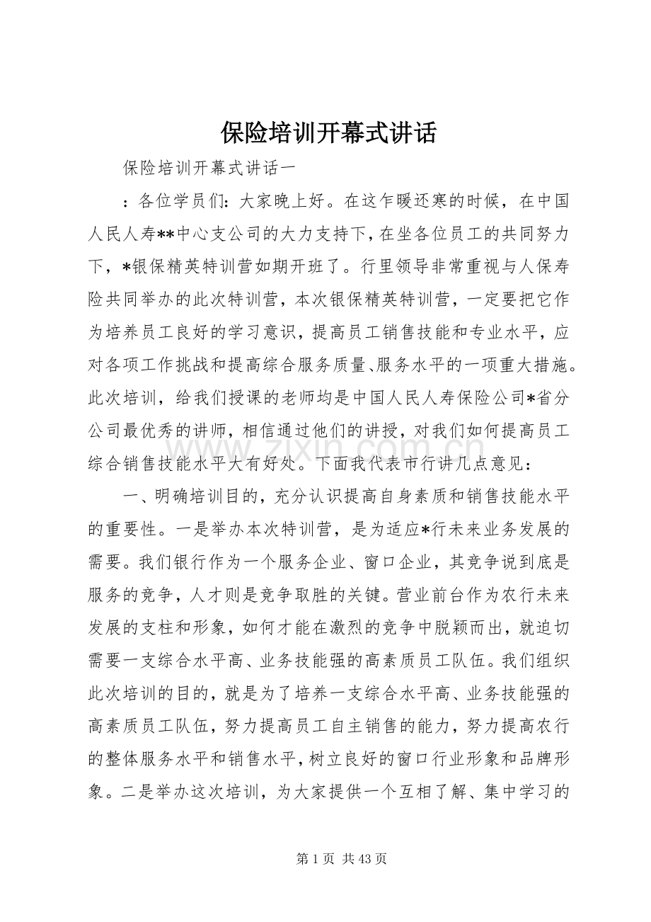 保险培训开幕式讲话.docx_第1页