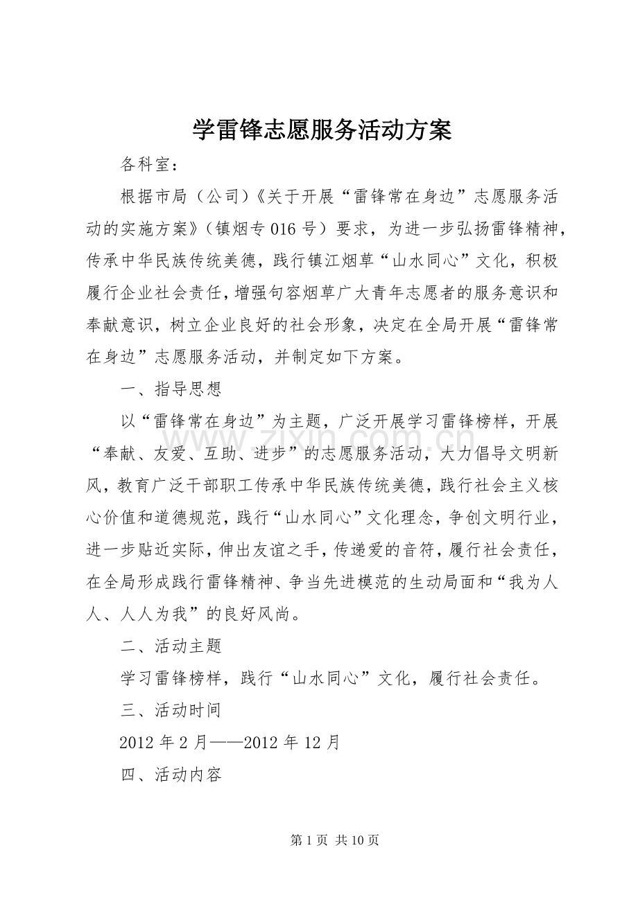 学雷锋志愿服务活动实施方案 (2).docx_第1页