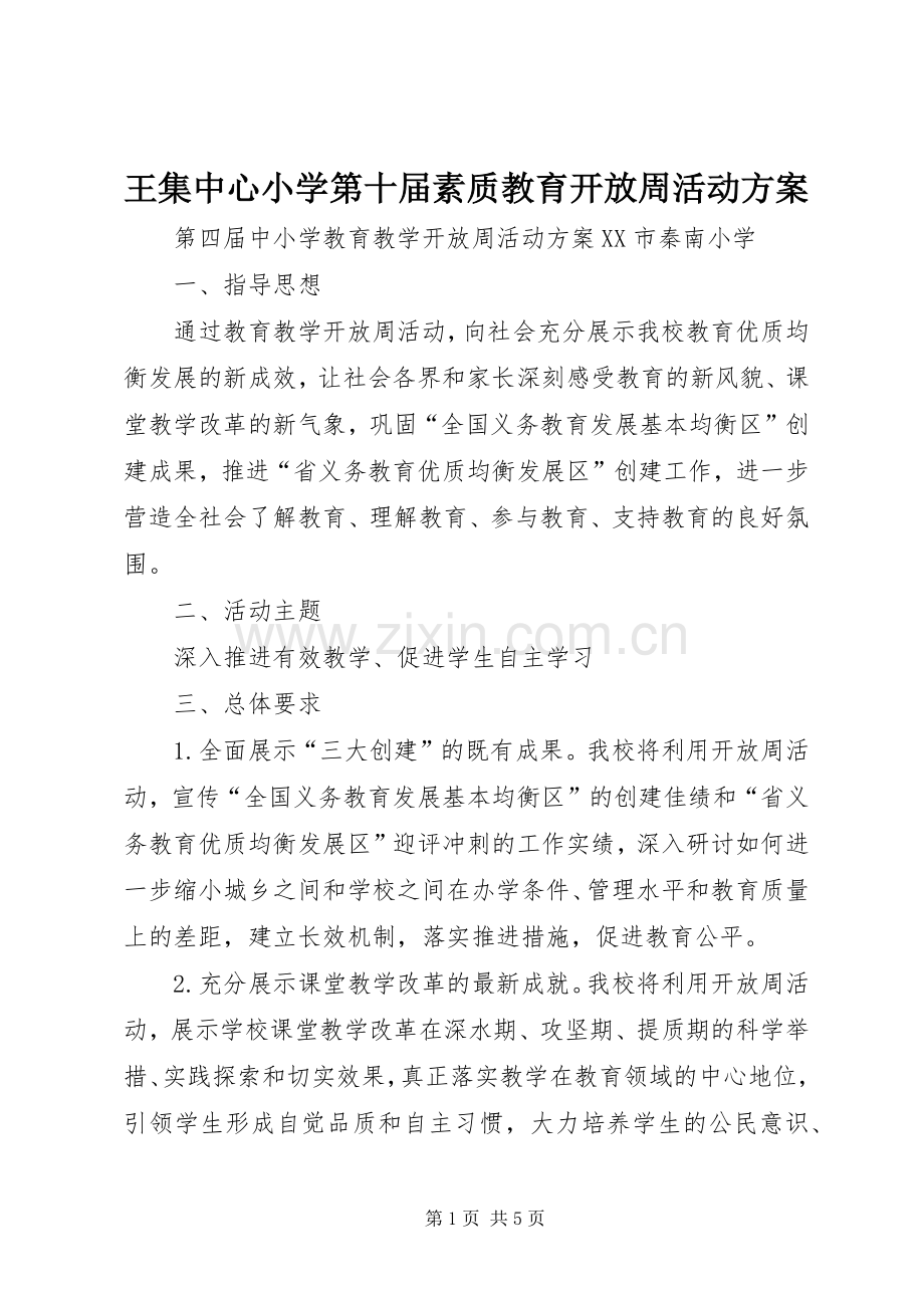 王集中心小学第十届素质教育开放周活动实施方案 .docx_第1页