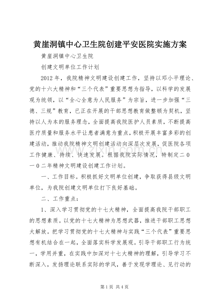 黄崖洞镇中心卫生院创建平安医院方案 .docx_第1页