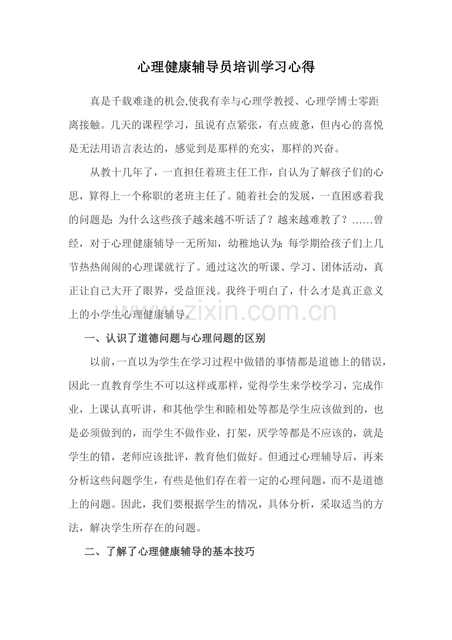 心理健康辅导员培训学习心得.doc_第1页