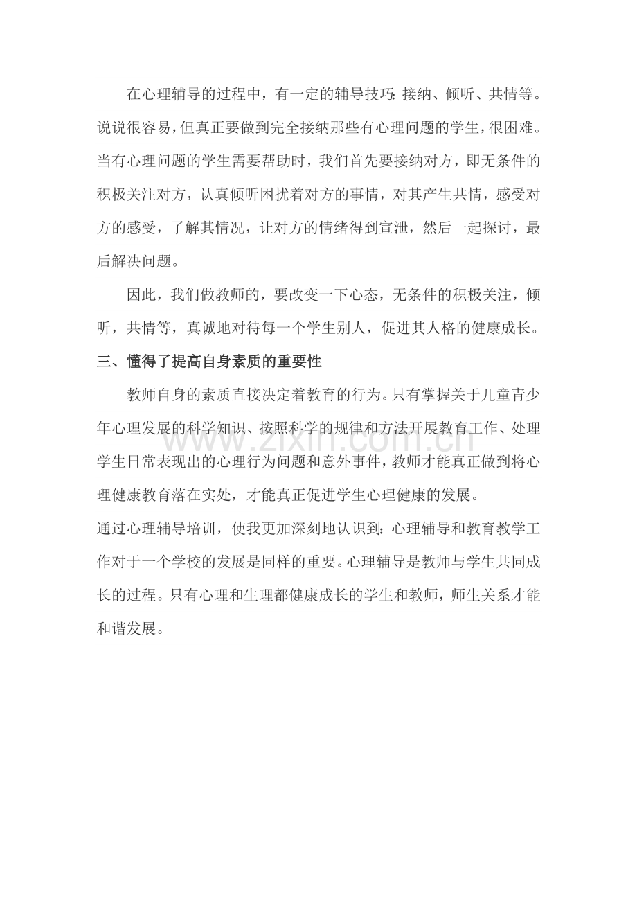 心理健康辅导员培训学习心得.doc_第2页