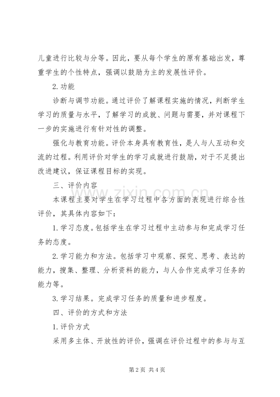 秋季阳朝小学思品与社会学科综合评价实施方案.docx_第2页